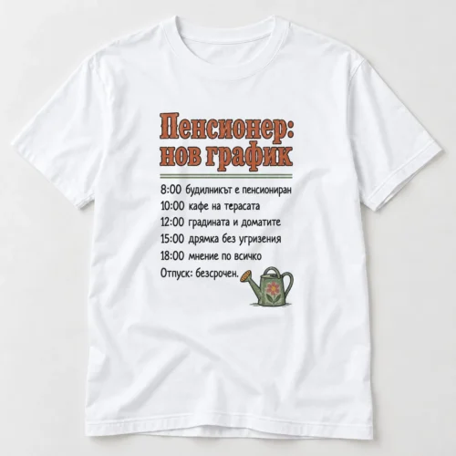 Тениска с надпис Пенсионер нов график, кафе, градина и дрямка – бяла тениска