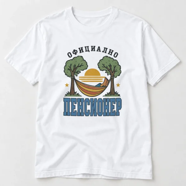 Мъжка тениска с хамак между дървета, залез, боси крака и надпис Официално пенсионер – бяла тениска