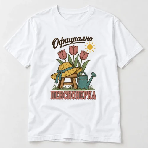 Дамска тениска с лалета, сламена шапка, лейка, слънце и надпис Официално пенсионерка – бяла тениска Дамска тениска с лалета, сламена шапка, лейка, слънце и надпис Официално пенсионерка – бяла тениска