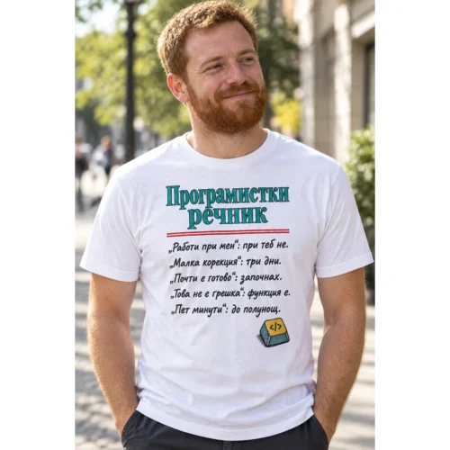 Тениска с надпис Програмистки речник и смешни преводи на фрази – снимка с модел