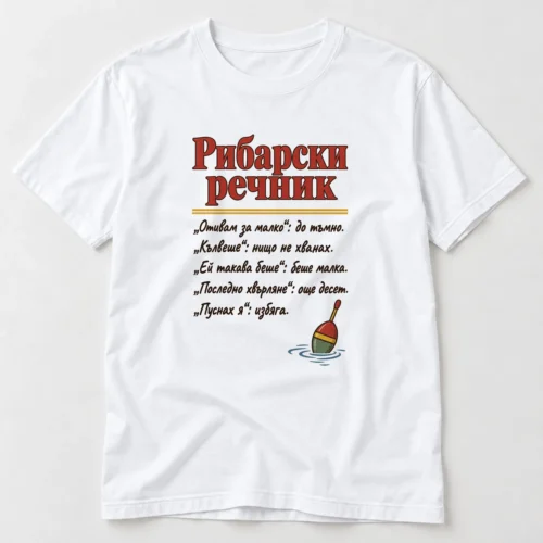 Тениска с надпис Рибарски речник и смешни преводи на рибарски фрази – бяла тениска Тениска с надпис Рибарски речник и смешни преводи на рибарски фрази – бяла тениска