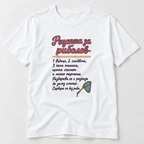 Тениска с надпис Рецепта за риболов, въдица, сандвичи и тишина – бяла тениска