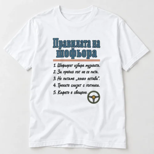 Тениска с надпис Правилата на шофьора и пет правила за пътниците – бяла тениска