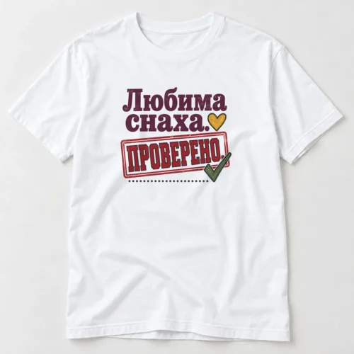 Дамска тениска с печат проверено, зелена отметка, сърце и надпис Любима снаха – бяла тениска Дамска тениска с печат проверено, зелена отметка, сърце и надпис Любима снаха – бяла тениска