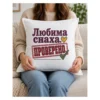 Дамска тениска с печат проверено, зелена отметка, сърце и надпис Любима снаха – и като възглавница