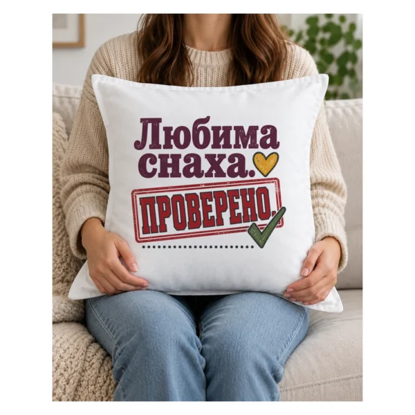 Дамска тениска с печат проверено, зелена отметка, сърце и надпис Любима снаха – и като възглавница