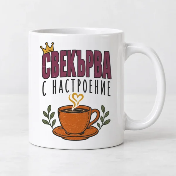 Тениска с чаша кафе с пара като сърце, коронка и надпис Свекърва с настроение – и като чаша Тениска с чаша кафе с пара като сърце, коронка и надпис Свекърва с настроение – и като чаша