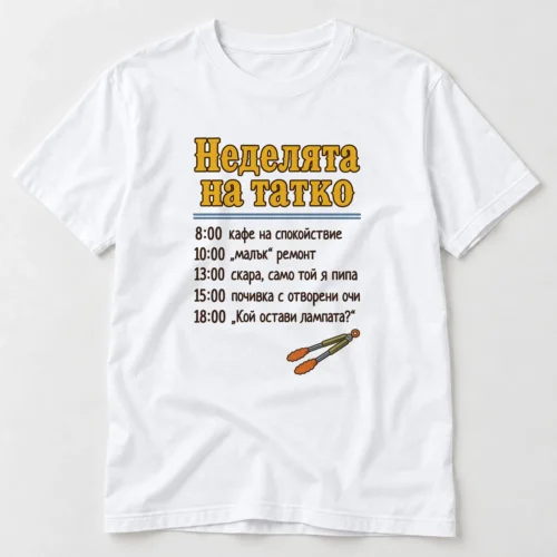 Тениска с график Неделята на татко по часове, кафе, скара и лампа – бяла тениска