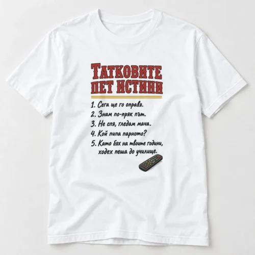 Тениска с надпис Татковите пет истини и смешни бащини фрази – бяла тениска