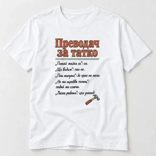Тениска с Преводач за татко и смешни преводи на бащини фрази – бяла тениска Тениска с Преводач за татко и смешни преводи на бащини фрази – бяла тениска