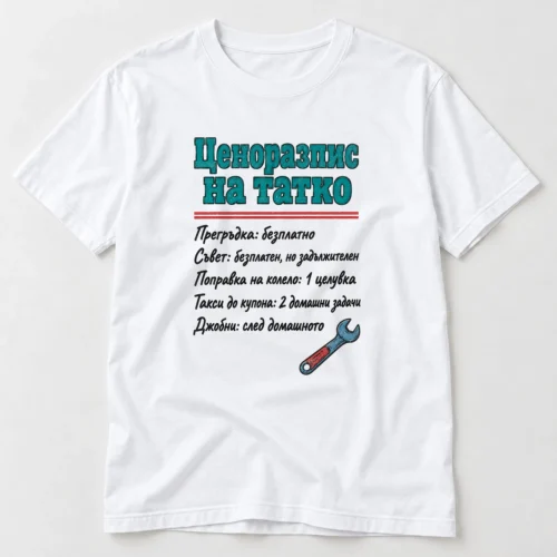 Тениска с надпис Ценоразпис на татко и смешни цени за прегръдка и джобни – бяла тениска Тениска с надпис Ценоразпис на татко и смешни цени за прегръдка и джобни – бяла тениска