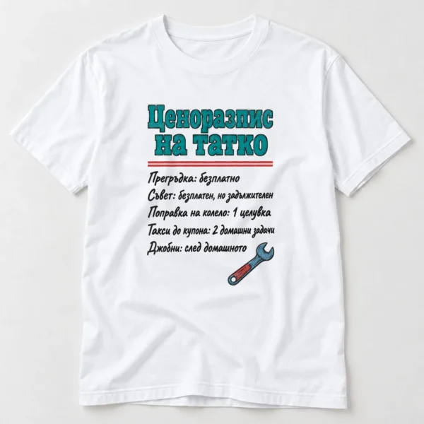 Тениска с надпис Ценоразпис на татко и смешни цени за прегръдка и джобни – бяла тениска