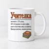 Тениска с речниково определение за учителка, деца, тетрадки и кафе – и като чаша Тениска с речниково определение за учителка, деца, тетрадки и кафе – и като чаша
