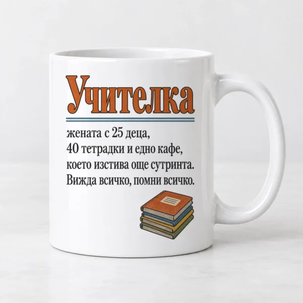 Тениска с речниково определение за учителка, деца, тетрадки и кафе – и като чаша Тениска с речниково определение за учителка, деца, тетрадки и кафе – и като чаша