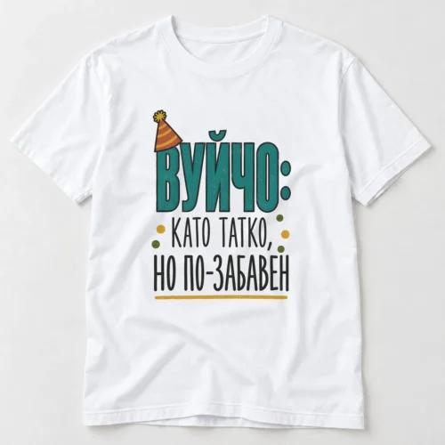 Мъжка тениска с парти шапка, конфети и надпис Вуйчо като татко, но по-забавен – бяла тениска Мъжка тениска с парти шапка, конфети и надпис Вуйчо като татко, но по-забавен – бяла тениска