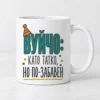 Мъжка тениска с парти шапка, конфети и надпис Вуйчо като татко, но по-забавен – и като чаша Мъжка тениска с парти шапка, конфети и надпис Вуйчо като татко, но по-забавен – и като чаша