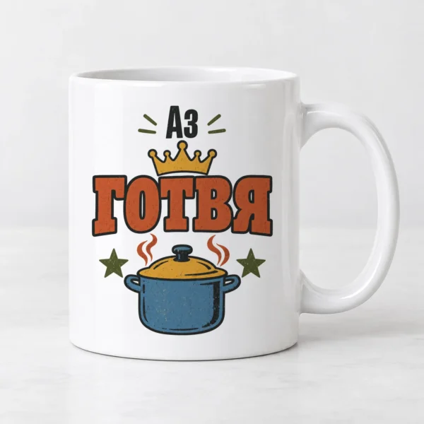 Тениска с тенджера, корона, звезди и надпис Аз готвя – и като чаша