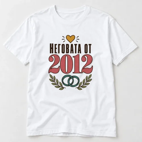 Тениска с брачни халки, сърце, лаврови клонки и надпис Неговата от 2012 – бяла тениска Тениска с брачни халки, сърце, лаврови клонки и надпис Неговата от 2012 – бяла тениска