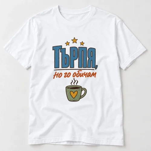 Тениска с чаша кафе, сърце, звезди и надпис Търпя, но го обичам – бяла тениска Тениска с чаша кафе, сърце, звезди и надпис Търпя, но го обичам – бяла тениска