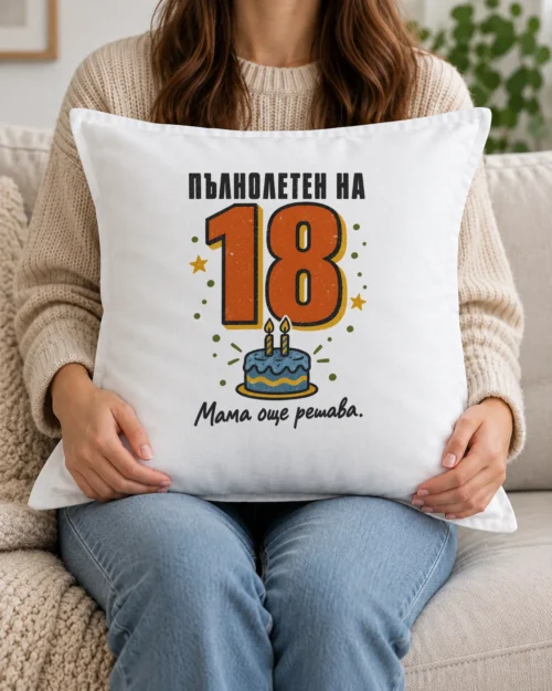 Бяла възглавница с шеговит надпис за пълнолетие на 18 и мама