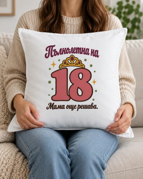 Бяла възглавница с шеговит надпис Пълнолетна на 18, мама още решава