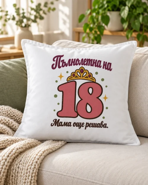 Бяла възглавница с шеговит надпис Пълнолетна на 18, мама още решава – на дивана