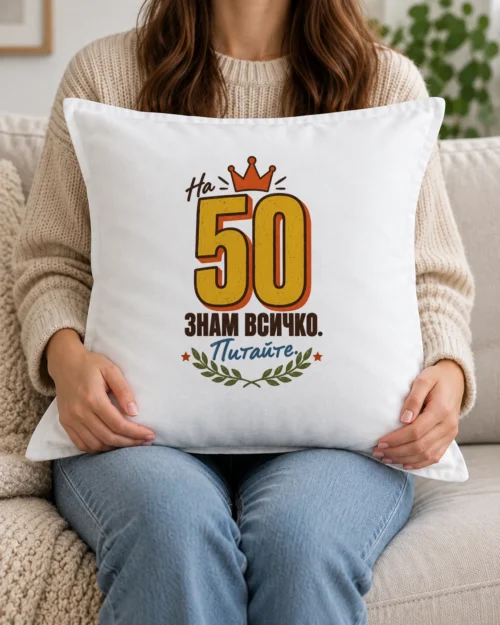 Бяла възглавница с шеговит надпис на 50 знам всичко, питайте