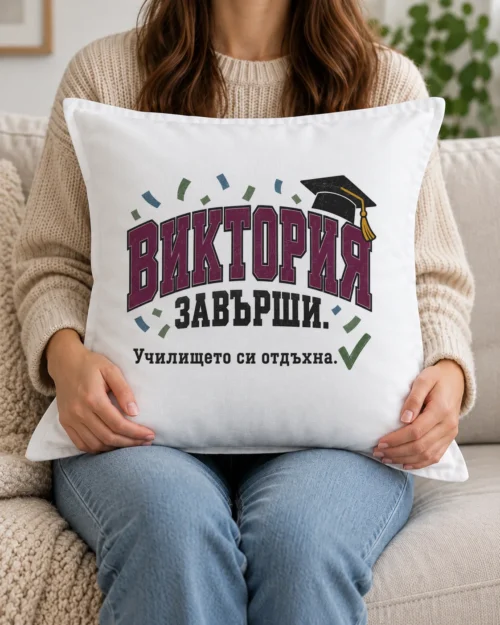 Бяла възглавница с шеговит надпис за абитуриентка и име
