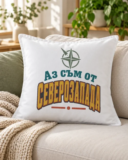 Бяла възглавница с компас роза и надпис Аз съм от Северозапада – на дивана