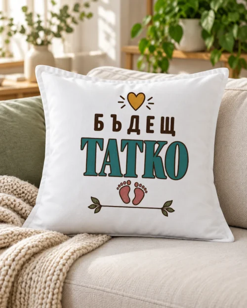 Бяла възглавница със сърце, бебешки стъпки и надпис Бъдещ татко – на дивана