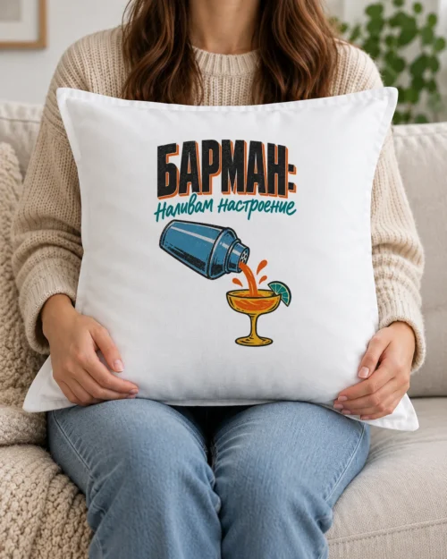 Бяла възглавница с шейкър, коктейл с лайм и надпис Барман, наливам настроение Бяла възглавница с шейкър, коктейл с лайм и надпис Барман, наливам настроение