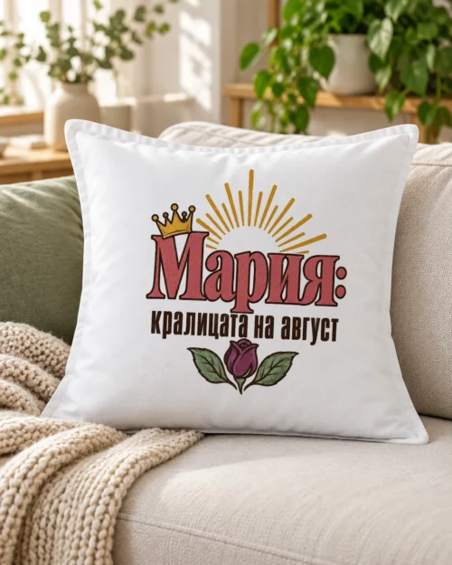 Бяла възглавница с надпис кралицата на август за Богородица с име – на дивана