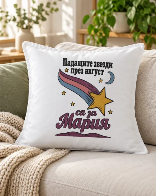 Бяла възглавница с падаща звезда и надпис за именничка на Богородица – на дивана