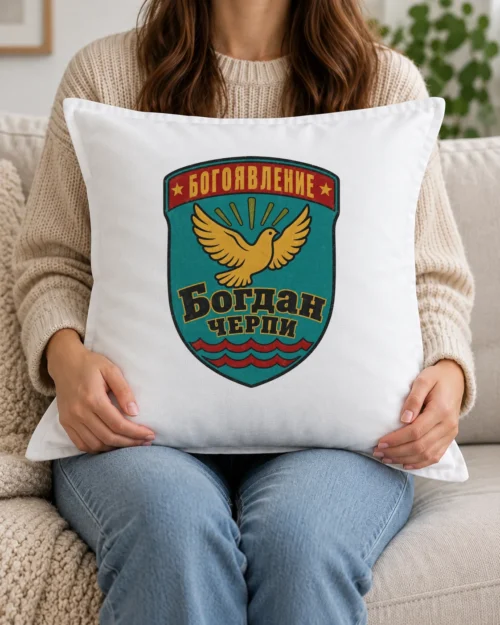 Бяла възглавница с щит, гълъб, лъчи, вълни и надпис Богоявление
