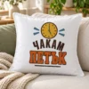Бяла възглавница с жълт стенен часовник и надпис Чакам петък – на дивана Бяла възглавница с жълт стенен часовник и надпис Чакам петък – на дивана