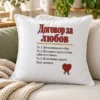 Бяла възглавница с договор за любов и восъчен печат сърце – на дивана Бяла възглавница с договор за любов и восъчен печат сърце – на дивана