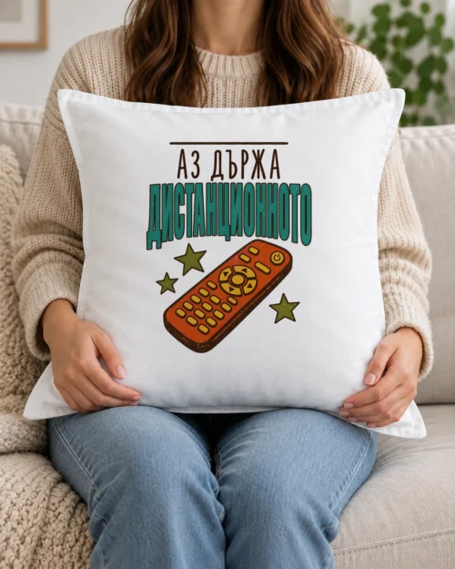 Бяла възглавница с шеговит надпис Аз държа дистанционното Бяла възглавница с шеговит надпис Аз държа дистанционното