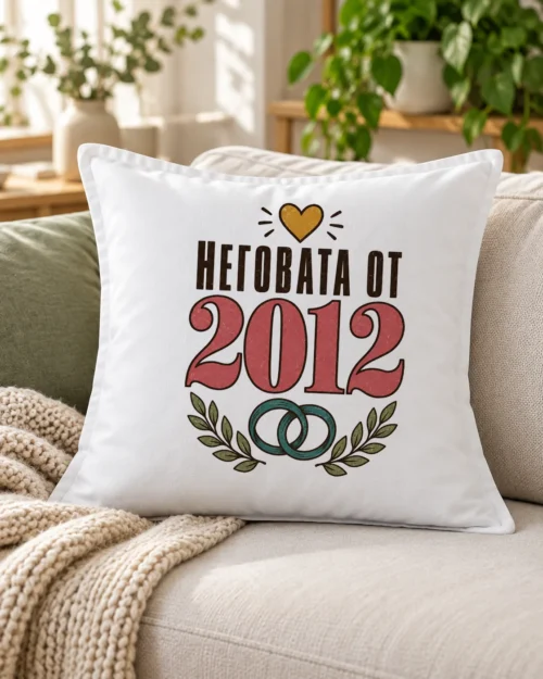 Бяла възглавница с надпис Неговата от 2012 за двойки – на дивана