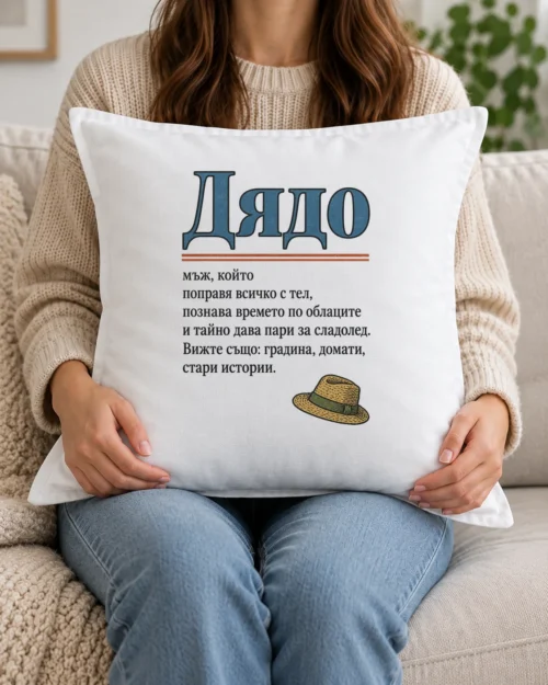 Бяла възглавница с речникова статия за дядо и сламена шапка