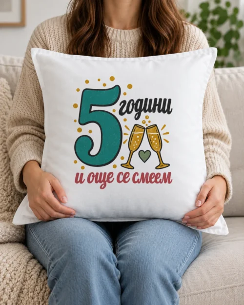 Бяла възглавница с надпис 5 години и още се смеем за годишнина Бяла възглавница с надпис 5 години и още се смеем за годишнина