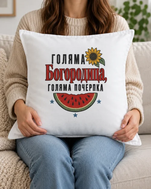 Бяла възглавница с типографски надпис голяма Богородица, голяма почерпка Бяла възглавница с типографски надпис голяма Богородица, голяма почерпка