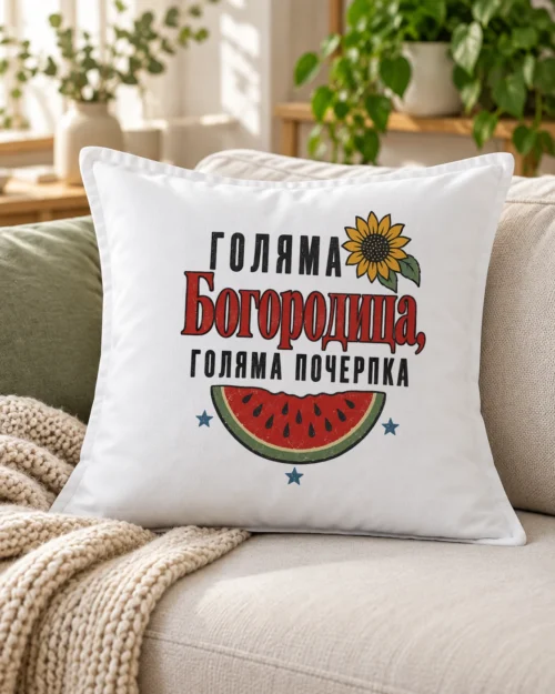 Бяла възглавница с типографски надпис голяма Богородица, голяма почерпка – на дивана