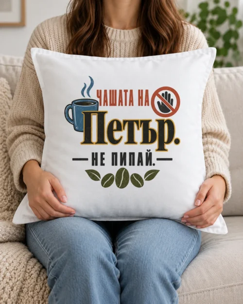 Бяла възглавница с димяща чаша, забранителен знак, кафе зърна и име Бяла възглавница с димяща чаша, забранителен знак, кафе зърна и име