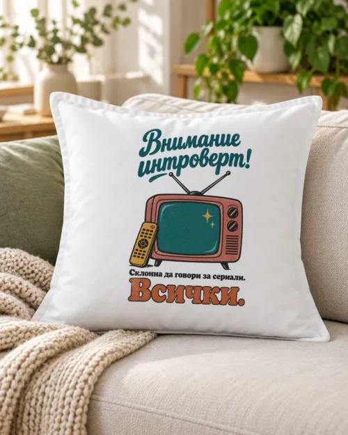 Бяла възглавница с ретро телевизор, дистанционно и надпис Внимание интроверт – на дивана