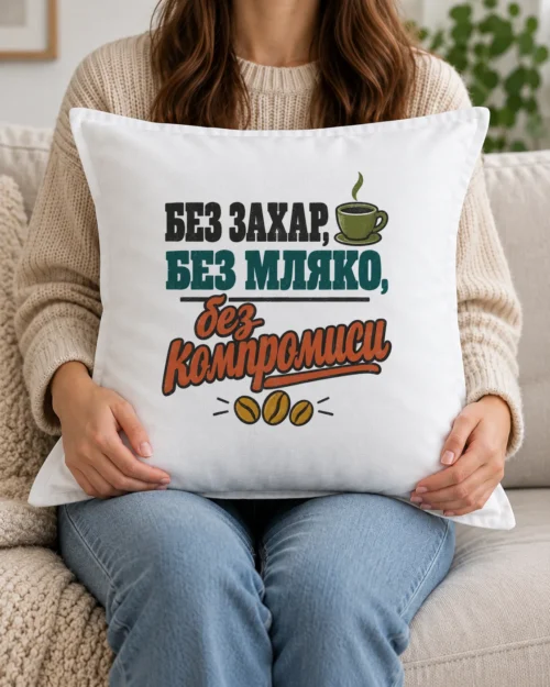 Бяла възглавница с надпис Без захар, без мляко, без компромиси Бяла възглавница с надпис Без захар, без мляко, без компромиси