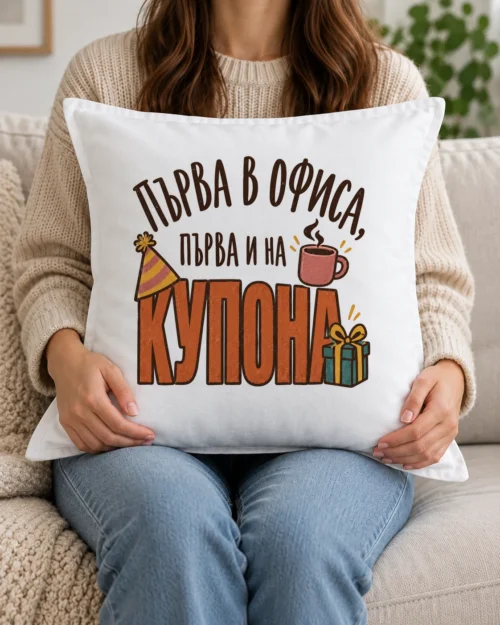 Бяла възглавница с парти шапка, чаша кафе, подарък и надпис за колежка Бяла възглавница с парти шапка, чаша кафе, подарък и надпис за колежка