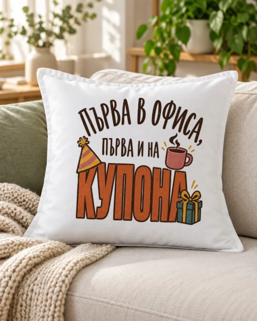Бяла възглавница с парти шапка, чаша кафе, подарък и надпис за колежка – на дивана