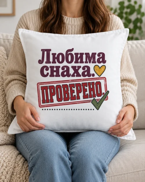 Бяла възглавница със зелена отметка, печат, сърце и надпис Любима снаха Бяла възглавница със зелена отметка, печат, сърце и надпис Любима снаха