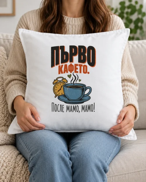 Бяла възглавница с шеговит надпис Първо кафето, после мамо, мамо Бяла възглавница с шеговит надпис Първо кафето, после мамо, мамо