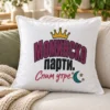 Бяла възглавница с корона, полумесец, звезди и надпис Моминско парти. Спим утре – на дивана